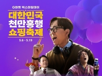 "일년에 딱 두번"…'5월' e커머스 연중 최대 할인전, 왜? 