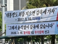 "대통령도 죄 지으면 감옥에"·"그래서 尹이 감옥 간 것"…춘천 '맞불 현수막' 화제