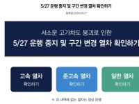 서소문 고가 붕괴 이틀째…KTX 120여개 운행 중지·변경