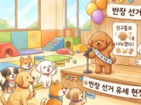 "간식 줄 개" "자유시간 늘릴 개" 누굴 뽑을까
