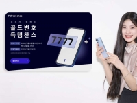 SKT, 총 1만 개 골드번호 추첨… '1111·1004' 주인 찾는다 