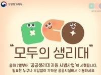다음 달부터 전국 12개 지역에 '모두의 생리대' 지급기 700대 설치 