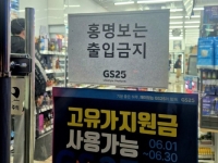 편의점 출입문에 '홍명보는 출입금지'…GS25 "매장 확인 중"
