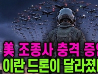 미군 조종사가 봤다는 이란 신무기, '해파리 드론'의 정체
