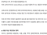 "비번까지 털렸다"…식산협도 개인정보 유출 정황 