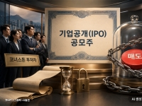 금융위 "코너스톤 투자자 최대 10개월 의무보유" 