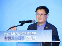 '특허 8000개' 한전기술지주 출범…김성환 "전력 유니콘 육성 전초기지 될 것"