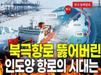 이란 전쟁에 북극항로 연 중국…인도양 항로 밀어내나[시사쇼] 