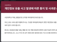 서강대 개인정보 18만건 유출…이름·전화번호 포함돼
