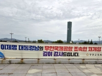 대통령에 감사한다더니 이름이 '이제명'…무안군의회 황당 현수막