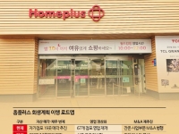 "정상화 첫걸음" 홈플러스 경영진 첫 메시지…'M&A·흑자전환' 약속