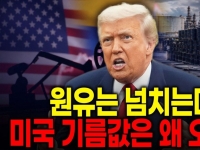 美 베네수 석유 100년 채굴권 확보…휘발유 값은 요지부동[시사쇼]