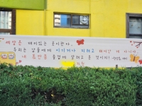 "세상은 재미있는 곳이란다" 유치원 앞 현수막에 어른들이 멈춰선 이유