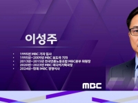 MBC 신임 사장에 이정수 iMBC 이사 내정