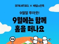 배달앱이 추석 연휴에 ‘9월말 투아웃’ 외친 까닭