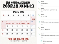9일 풀로 쉬는 황금연휴 공개됐다…"그때까지 살 수 있을까, 56년 뒤라니"