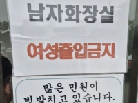 "남자가 하면 쇠고랑인데" 女화장실 줄 길다고 男화장실 들어간 여성들…'출입금지' 안내문까지