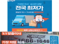 "전국 최저가·만족도 1위"라더니…로젠이사·착한이사 거짓광고 제재