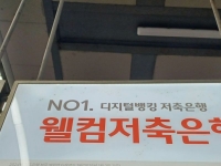 웰컴저축은행도 정보 유출…법인고객 정보 2200건 추정