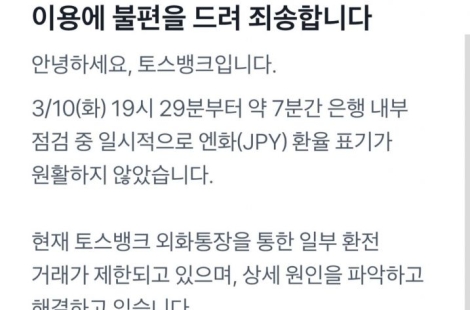 "엔화가 472원" 반값에 팔렸다…토스뱅크 앱서 환전 오류