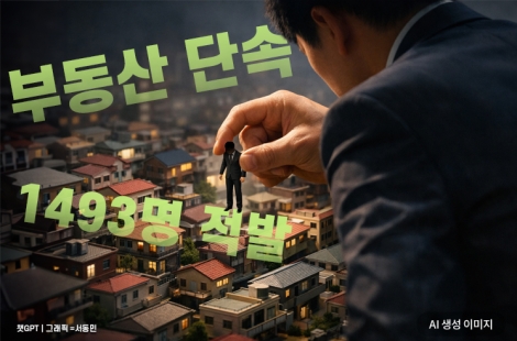 부동산 단속에 1493명 무더기 적발…李대통령 "나라 망치는 악질 범죄"