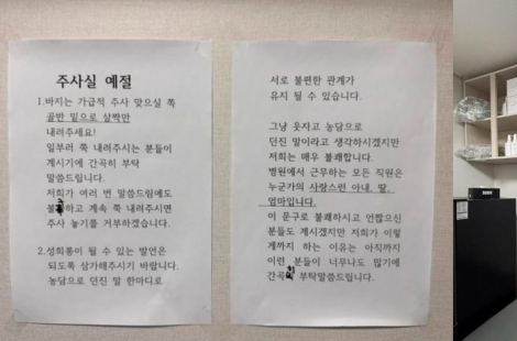 "바지는 살짝만 내리세요, 아님 주사 거부"…병원에 안내문 등장한 이유
