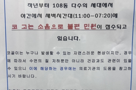 "잘 때 코골지 마세요" 황당한 아파트 층간소음 민원 논란