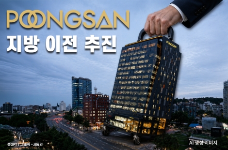 [단독]"이번엔 진짜 한다" 풍산, 본사 지방 이전 추진…국가균형 발전에 힘 보탠다