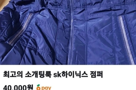 "소개팅룩으로 강력 추천" 중고거래에 등장한 SK하이닉스 점퍼, 가격 보니