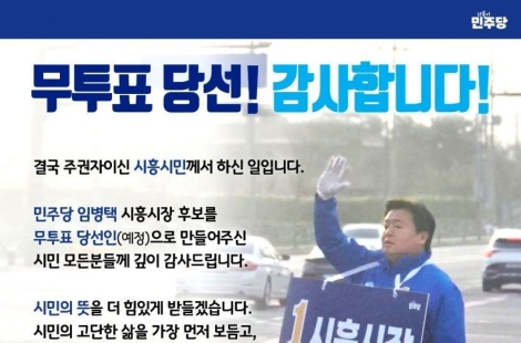 임병택 “시흥시민 뜻 잘 받들겠다”…무투표 당선에도 민생 현장 행보