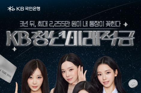 KB국민은행, 'KB청년미래적금' 출시…최고 연 8.0%