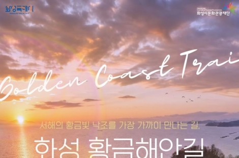 화성시, 서해안 황금빛 낙조 품은 '화성 황금해안길' 26일 임시 개통