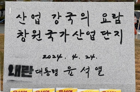 '내란' 문구 창원산단 '윤석열 휘호석'…1년 반 넘게 애물단지