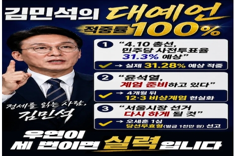 "이것만 미리 봤다면"…'적중률 100%' 난리난 김민석 '3대 예언' 뭐길래