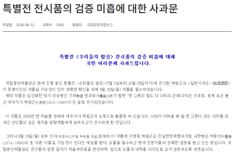 애국지사 유묵인 줄 알았는데 친일파 글씨?…국중박 결국 사과