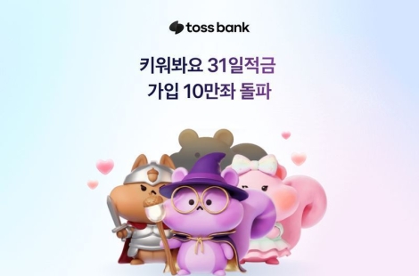 한 달간 매일 넣으면 '연 10%' 금리…출시 나흘 만에 10만좌 돌파한 초단기적금