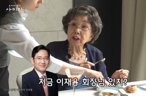 "중3 이재용, 너무 잘생겨서 놀랐다" 사미자 뜻밖의 인연