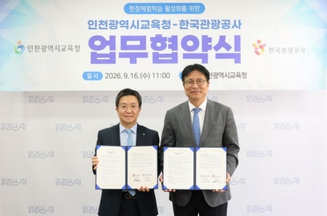 현장체험학습 안전 부담 낮춘다…관광공사·인천교육청 업무협약