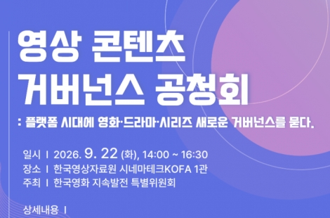 한국영화 특별위, '거버넌스 공청회' 개최