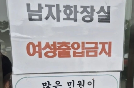 "남자가 하면 쇠고랑인데" 女화장실 줄 길다고 男화장실 들어간 여성들…'출입금지' 안내문까지