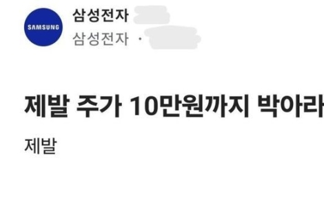 "삼성전자 제발 10만원까지 빠져라"…주가 하락 반기는 익명 글에 투자자들 '부글부글'