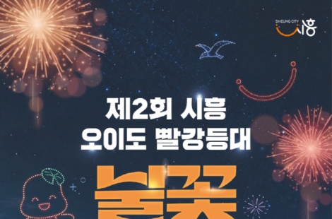 시흥 오이도 가을밤, 불꽃·드론쇼로 물든다…24일 화려한 빛의 향연