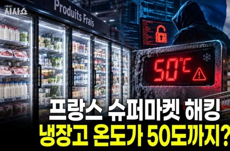 "돈이 목적이 아니었다면 대체 왜?"…마트 700곳 냉장고 노린 수상한 해킹[시사쇼]