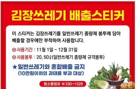 서대문구, '김장 생채소 쓰레기' 일반 종량제봉투로도 배출 허용