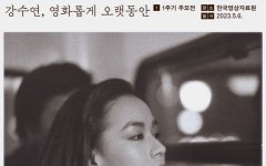 강수연 1주기 추모전 '영화롭게 오랫동안'