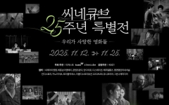 씨네큐브 25주년 특별전 11월 개최