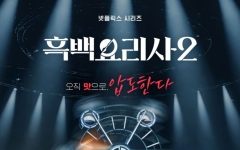 셰프 100인 요리 대결…넷플릭스 '흑백요리사 2' 16일 공개