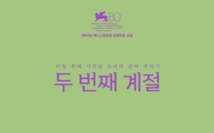 씨네큐브 2026년 첫 수입작 '두 번째 계절' 28일 개봉