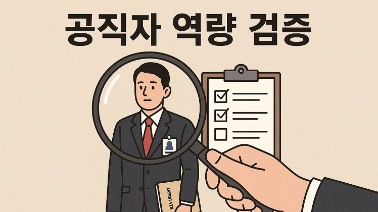 공직자, 역량 검증이 먼저다