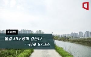물길 지나 평야 걷는다…김포 57코스